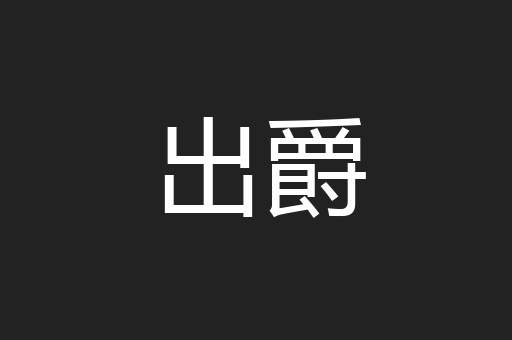出爵