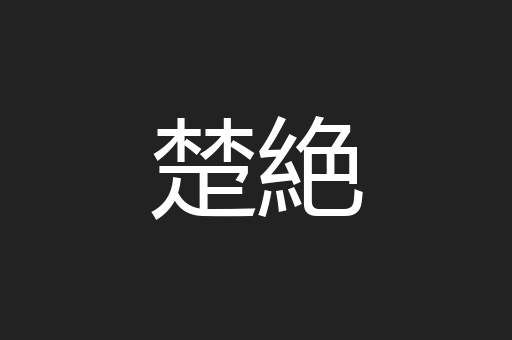 楚絶