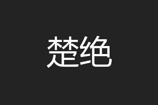 楚绝