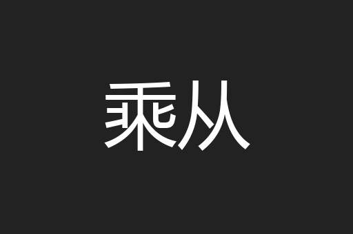 乘从