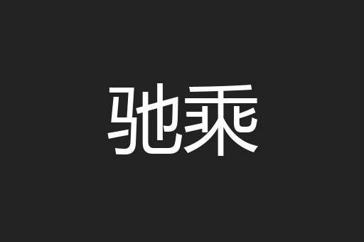 驰乘