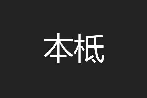 本柢