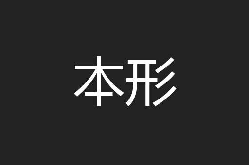 本形