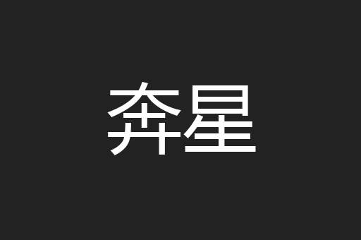 奔星