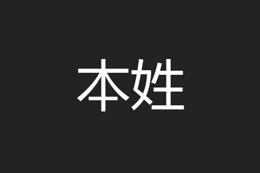 本姓