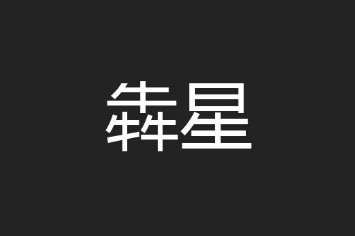 犇星