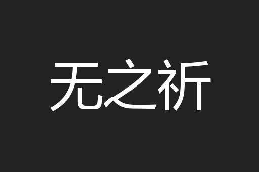无之祈
