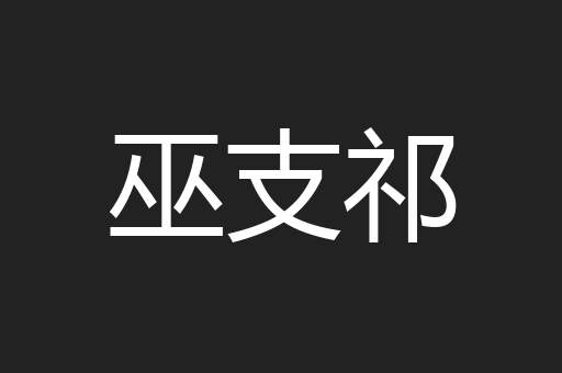 巫支祁