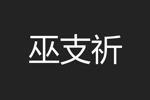巫支祈
