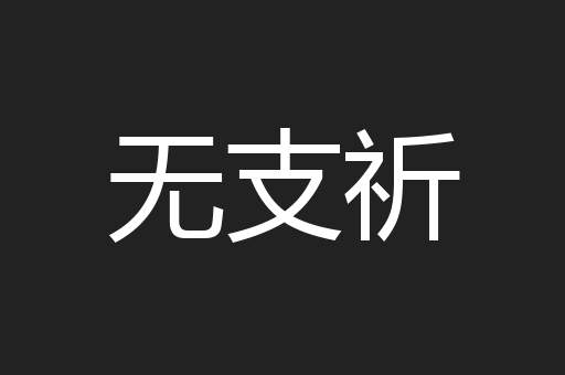 无支祈