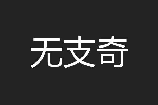 无支奇