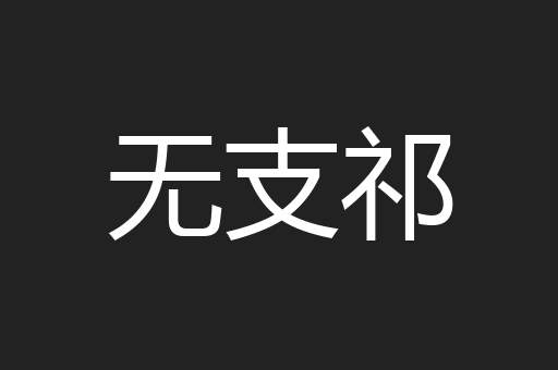 无支祁