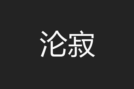 沦寂