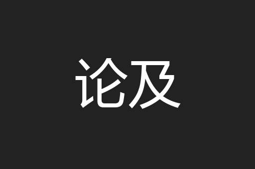 论及