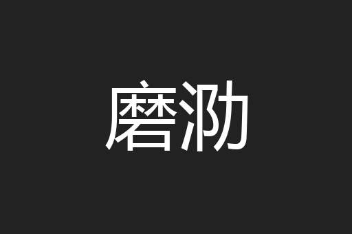 磨泐