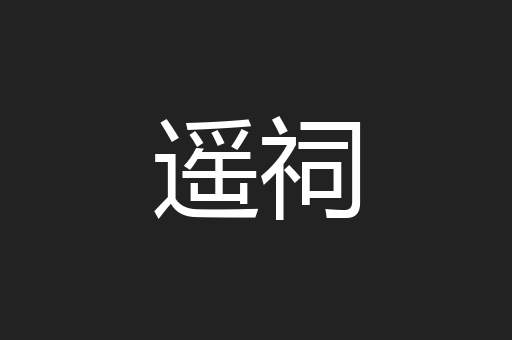 遥祠