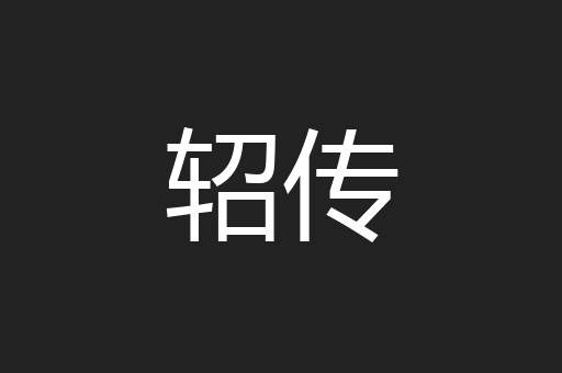 轺传