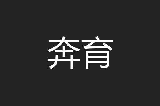 奔育