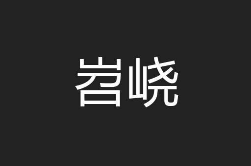 岧峣