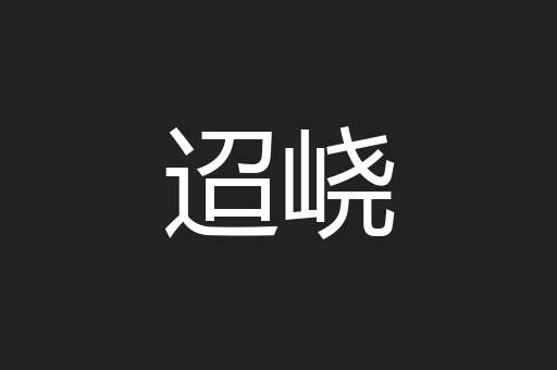 迢峣