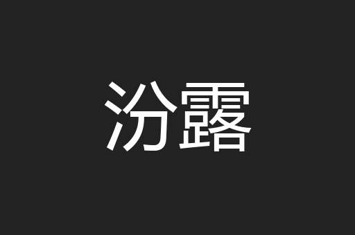 汾露