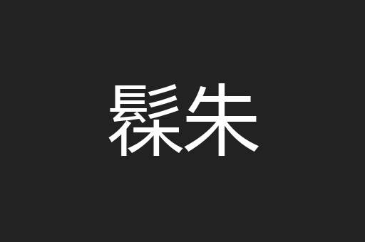 髹朱