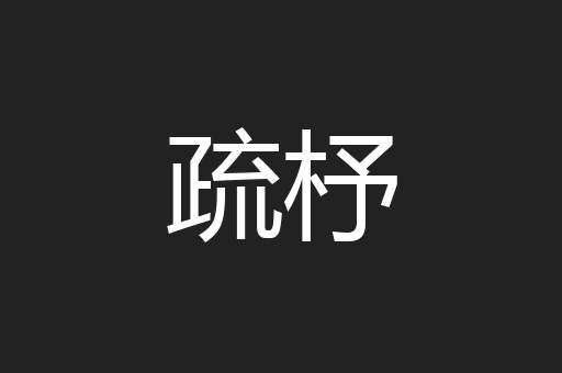 疏杼