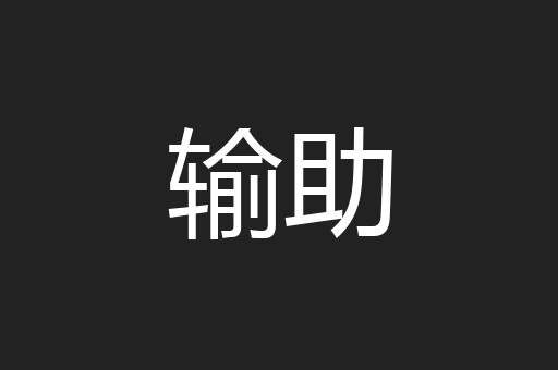 输助