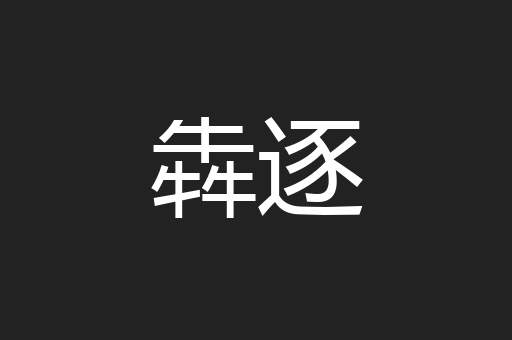 犇逐