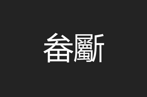 畚斸