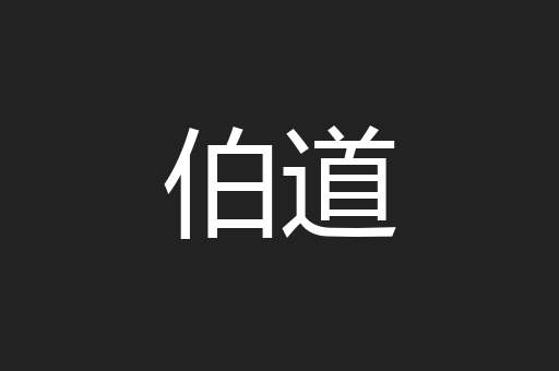 伯道