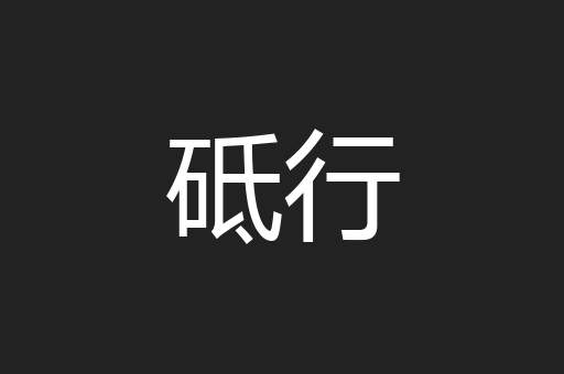 砥行