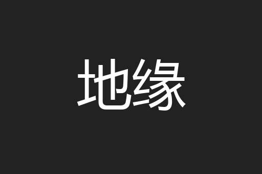 地缘