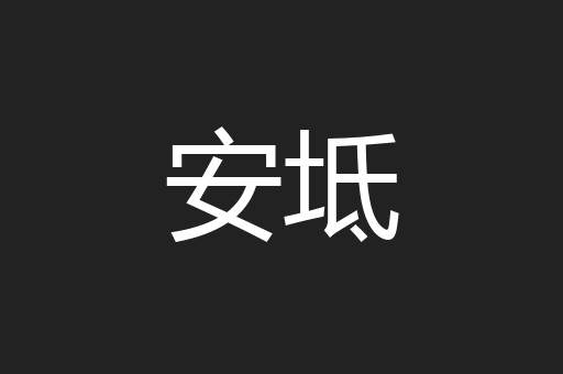 安坻