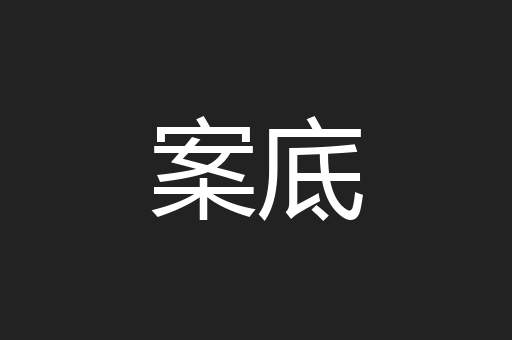 案底