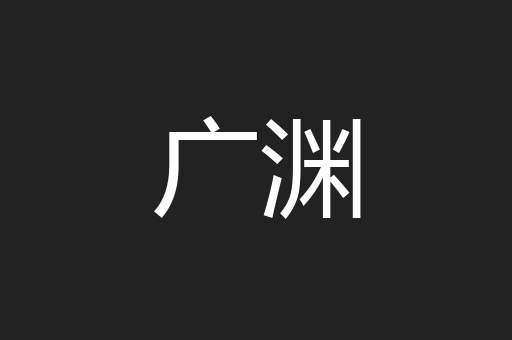 广渊
