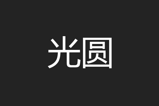 光圆