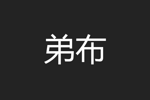 弟布