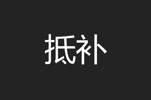 抵补