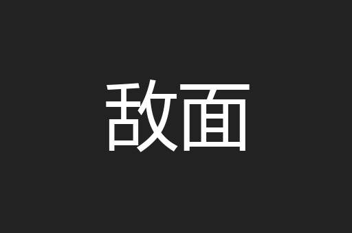 敌面