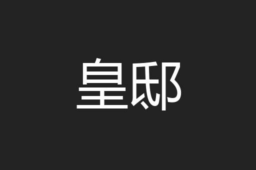 皇邸
