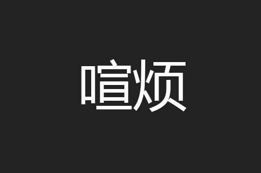 喧烦