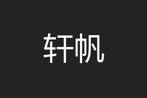 轩帆