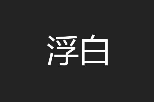 浮白