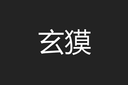 玄獏