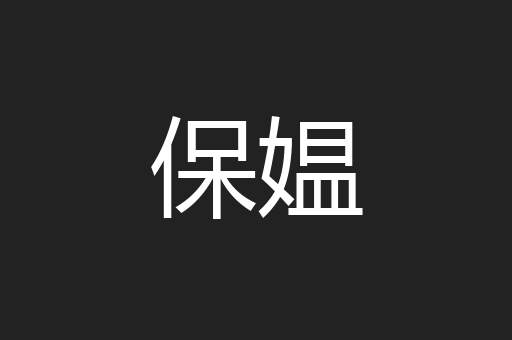 保媪
