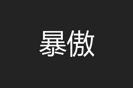 暴傲