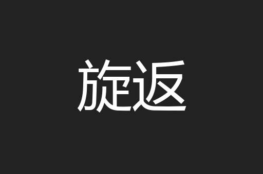 旋返