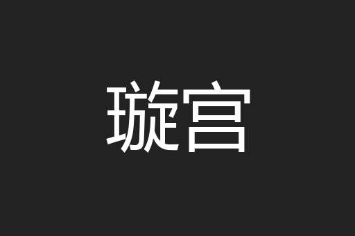 璇宫