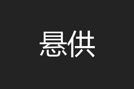 悬供